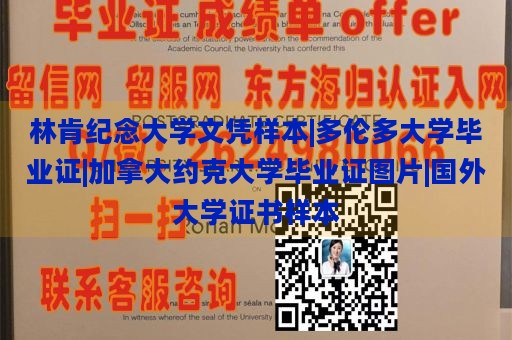 林肯纪念大学文凭样本|多伦多大学毕业证|加拿大约克大学毕业证图片|国外大学证书样本