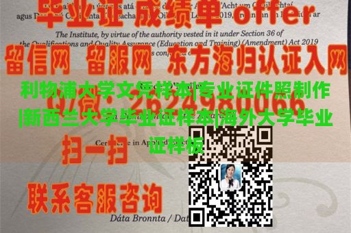 利物浦大学文凭样本|专业证件照制作|新西兰大学毕业证样本|海外大学毕业证样板