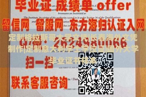 定制格拉斯哥大学文凭|长春海外文凭制作|定制意大利学士学位证|国外大学毕业证书样本