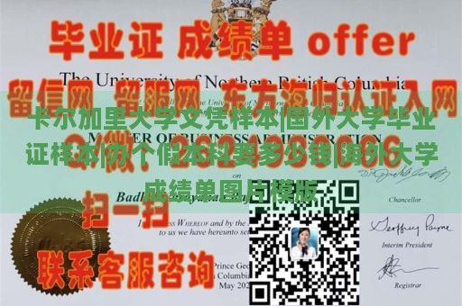 卡尔加里大学文凭样本|国外大学毕业证样本|办个假本科要多少钱|海外大学成绩单图片模版