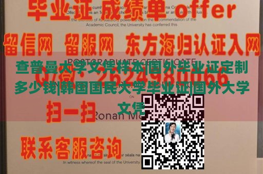 查普曼大学文凭样本|国外毕业证定制多少钱|韩国国民大学毕业证|国外大学文凭