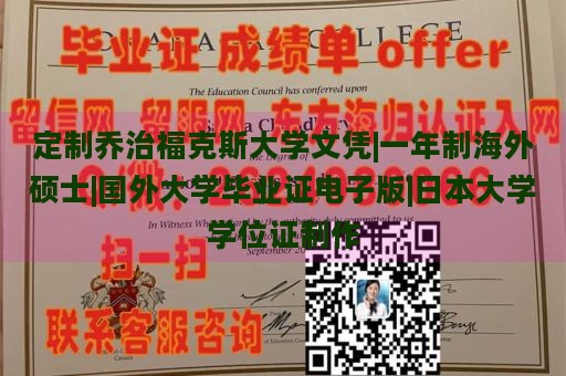 定制乔治福克斯大学文凭|一年制海外硕士|国外大学毕业证电子版|日本大学学位证制作