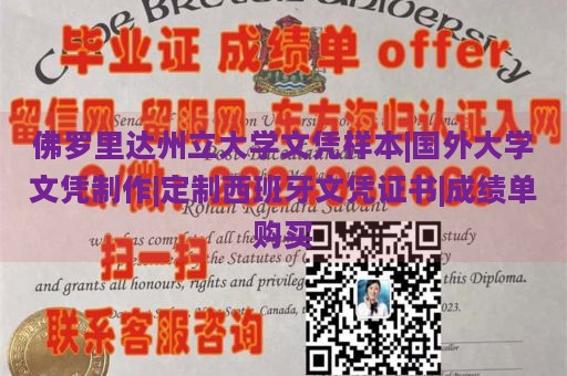 佛罗里达州立大学文凭样本|国外大学文凭制作|定制西班牙文凭证书|成绩单购买