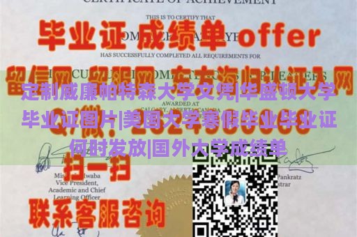 定制威廉帕特森大学文凭|华盛顿大学毕业证图片|美国大学寒假毕业毕业证何时发放|国外大学成绩单