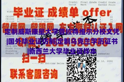 定制威斯康星大学普拉特维尔分校文凭|国外毕业证仿制|定制乌克兰学历证书|新西兰大学毕业证样本