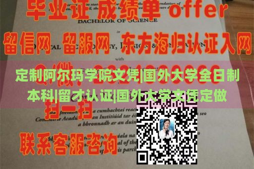 定制阿尔玛学院文凭|国外大学全日制本科|留才认证|国外大学文凭定做