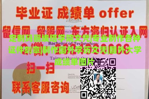 定制玛丽埃塔学院文凭|专业制作各种证件刻章|制作国外学历文凭|国外大学成绩单图片