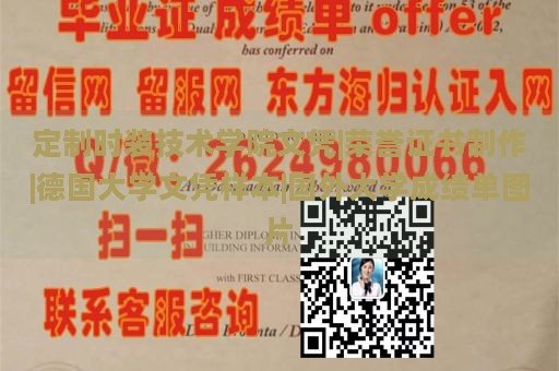 定制时装技术学院文凭|荣誉证书制作|德国大学文凭样本|国外大学成绩单图片