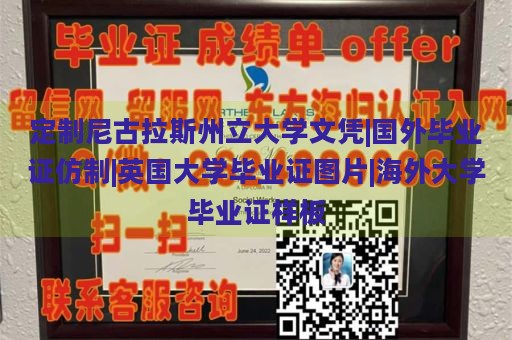 定制尼古拉斯州立大学文凭|国外毕业证仿制|英国大学毕业证图片|海外大学毕业证样板