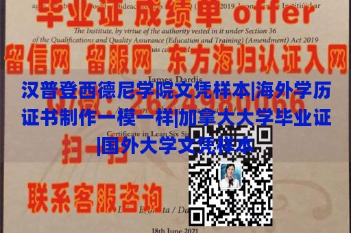 汉普登西德尼学院文凭样本|海外学历证书制作一模一样|加拿大大学毕业证|国外大学文凭样本