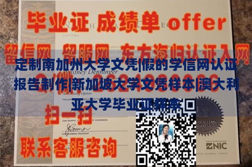 定制南加州大学文凭|假的学信网认证报告制作|新加坡大学文凭样本|澳大利亚大学毕业证样本