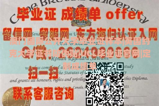 澳门国际公开大学毕业证样本|英国约克大学证书防伪贴|UCL毕业证官网|定制成绩单