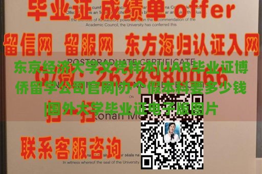 东京经济大学文凭样本|UAB毕业证博侨留学公司官网|办个假本科要多少钱|国外大学毕业证电子版图片