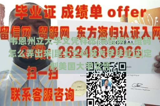 韦恩州立大学文凭样本|学信网二维码如何生成|昆士兰科技大学毕业证|定制美国大学文凭