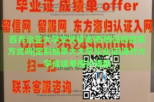 西乔治亚大学文凭样本|有做证的联系方式吗|定制加拿大大学毕业证|海外大学成绩单图片模版