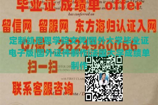 定制凯尼恩学院文凭|国外大学毕业证电子版|国外证件制作|法国大学成绩单制作