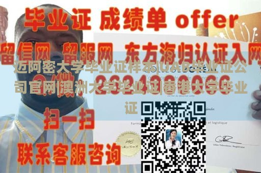 迈阿密大学毕业证样本|UAB毕业证公司官网|澳洲大学毕业证|香港大学毕业证