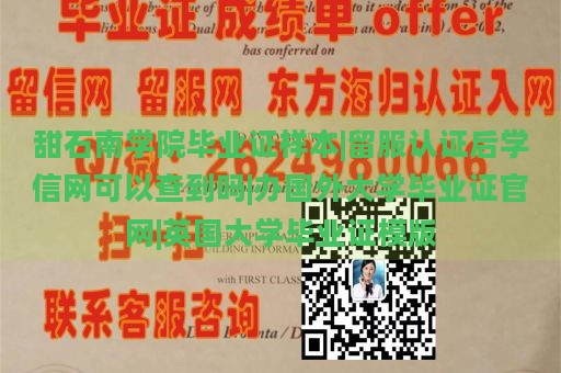 甜石南学院毕业证样本|留服认证后学信网可以查到吗|办国外大学毕业证官网|英国大学毕业证模版