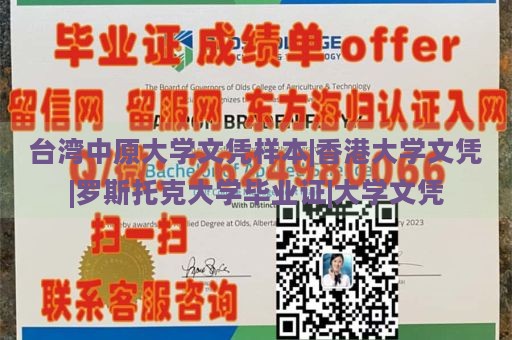 台湾中原大学文凭样本|香港大学文凭|罗斯托克大学毕业证|大学文凭