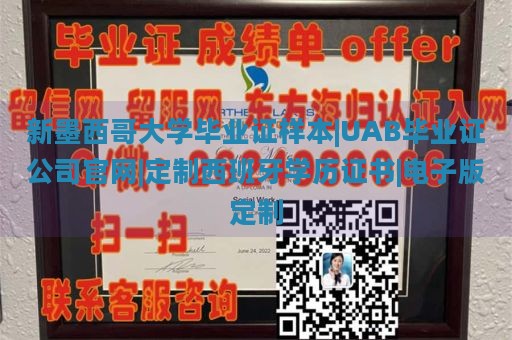 新墨西哥大学毕业证样本|UAB毕业证公司官网|定制西班牙学历证书|电子版定制