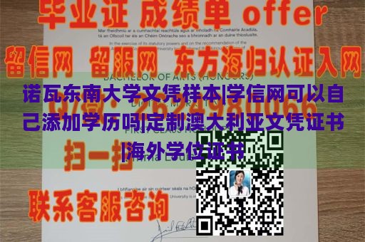 诺瓦东南大学文凭样本|学信网可以自己添加学历吗|定制澳大利亚文凭证书|海外学位证书