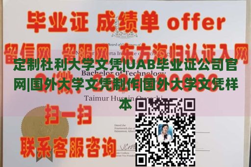 定制杜利大学文凭|UAB毕业证公司官网|国外大学文凭制作|国外大学文凭样本