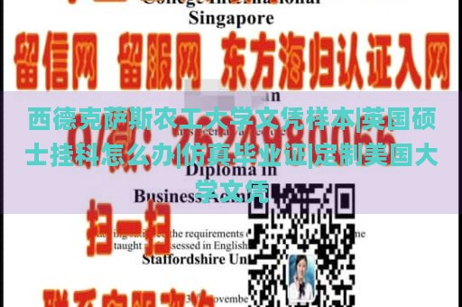 西德克萨斯农工大学文凭样本|英国硕士挂科怎么办|仿真毕业证|定制美国大学文凭