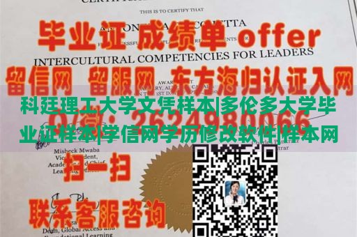 科廷理工大学文凭样本|多伦多大学毕业证样本|学信网学历修改软件|样本网