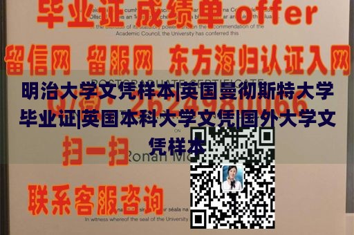 明治大学文凭样本|英国曼彻斯特大学毕业证|英国本科大学文凭|国外大学文凭样本