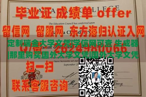 定制瑞金大学文凭|学信网可查 生成器|那里购买国外大学文凭|国外大学文凭