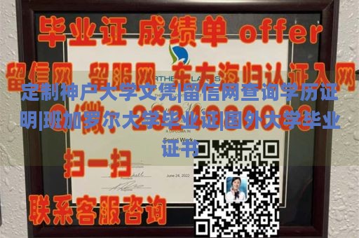 定制神户大学文凭|留信网查询学历证明|班加罗尔大学毕业证|国外大学毕业证书