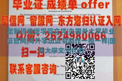 定制穆伦堡学院文凭|办理国外大学毕业证官网|海外学历证书制作，与真品一模一样|国外大学文凭代办