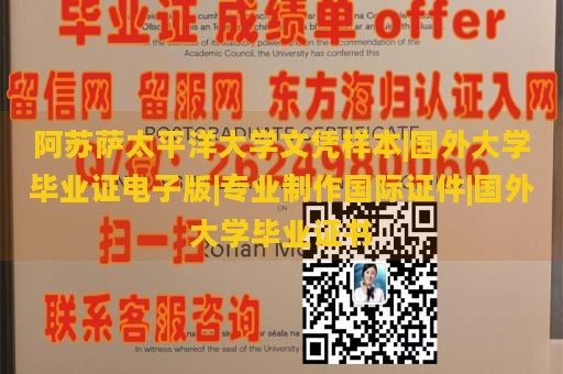 阿苏萨太平洋大学文凭样本|国外大学毕业证电子版|专业制作国际证件|国外大学毕业证书