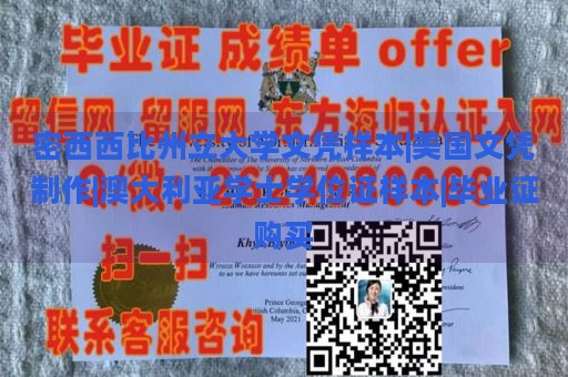 密西西比州立大学文凭样本 | 美国文凭制作 | 澳大利亚学士学位证样本 | 毕业证购买