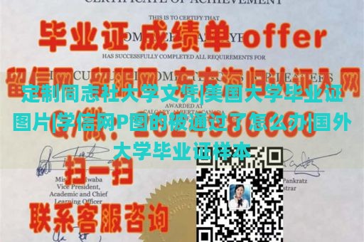 定制同志社大学文凭|美国大学毕业证图片|学信网P图的被通过了怎么办|国外大学毕业证样本