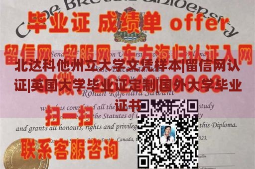 北达科他州立大学文凭样本|留信网认证|英国大学毕业证定制|国外大学毕业证书