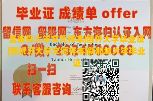 圣彼得大学文凭样本|国外大学毕业证|西班牙大学文凭样本|新加坡大学毕业证