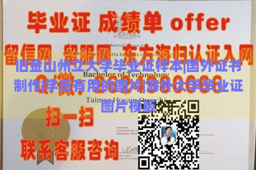 旧金山州立大学毕业证样本|国外证书制作|学历有用的图片|海外大学毕业证图片模版