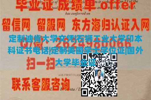 定制迪肯大学文凭|石狮工业大学印本科证书电话|定制美国学士学位证|国外大学毕业证