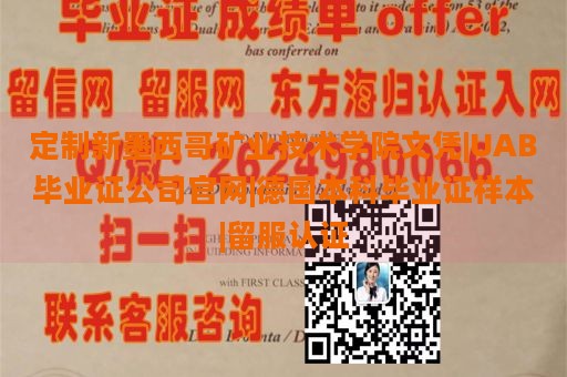 定制新墨西哥矿业技术学院文凭|UAB毕业证公司官网|德国本科毕业证样本|留服认证