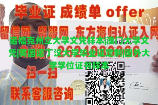 诺福克州立大学文凭样本|澳门大学文凭|英国诺丁汉大学毕业证定制|国外大学学位证书样本