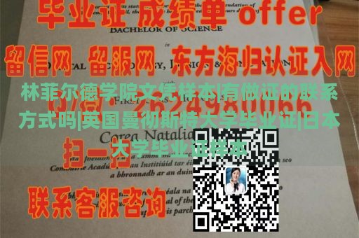 林菲尔德学院文凭样本|有做证的联系方式吗|英国曼彻斯特大学毕业证|日本大学毕业证样本