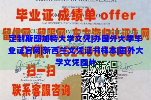 定制斯图加特大学文凭|办国外大学毕业证官网|新西兰文凭证书样本|国外大学文凭图片