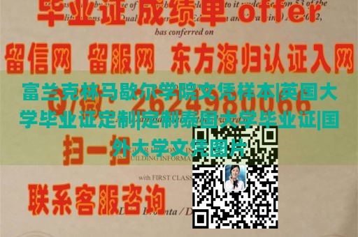 富兰克林马歇尔学院文凭样本|英国大学毕业证定制|定制泰国大学毕业证|国外大学文凭图片