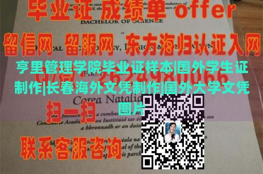 亨里管理学院毕业证样本|国外学生证制作|长春海外文凭制作|国外大学文凭图片