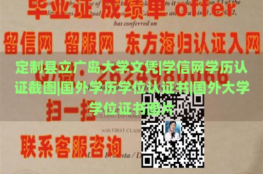 定制县立广岛大学文凭|学信网学历认证截图|国外学历学位认证书|国外大学学位证书图片