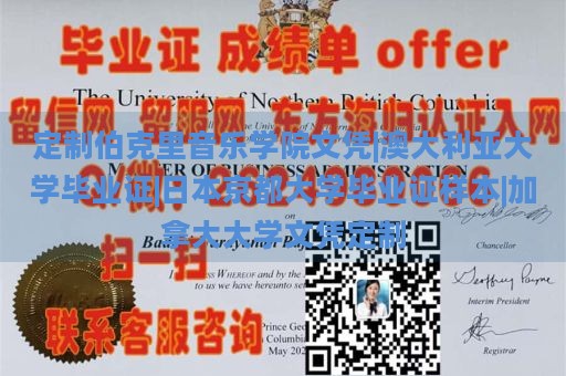 定制伯克里音乐学院文凭|澳大利亚大学毕业证|日本京都大学毕业证样本|加拿大大学文凭定制