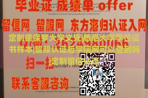 定制德保罗大学文凭|悉尼大学学位证书样本|留服认证后学信网可以查到吗|定制留信认证