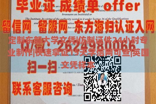 定制东部大学文凭|仿制证件24小时专业制作|快速拿证15天学信网可查|英国文凭样本