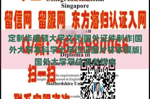 定制华盛顿大学文凭|国外证件制作|国外大学本科学士学位证图片样本模版|国外大学学位证书样本